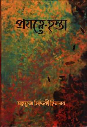 Projatne - Hanta (প্রযত্নে - হন্তা)