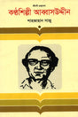 Konthoshilpi Abbasuddin (কণ্ঠশিল্পী আব্বাসউদ্দীন)
