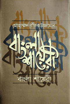 Bangla Shayari (বাংলা শায়েরী)