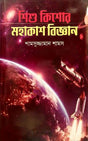 Shishu Kishor Mahakash Bigyan (শিশু কিশোর মহাকাশ বিজ্ঞান)