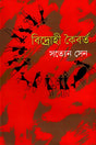 Bidrohi Koibort (বিদ্রোহী কৈবর্ত)