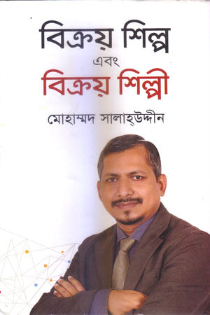 Bikray Shilpo Ebong Bikray Shilpi (বিক্রয় শিল্প এবং বিক্রয় শিল্পী)