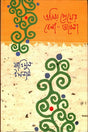 Amiya Premer Bela-Obela (অমিয় প্রেমের বেলা-অবেলা)
