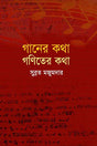 Ganer Kotha Ganit-er Kotha (গানের কথা গণিতের কথা)