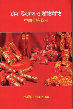 Chinese Festivals and Customs (চীনা উৎসব ও রীতিনীতি)