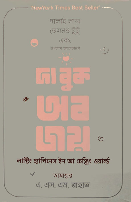 The Book of Joy (দ্য বুক অব জয়)