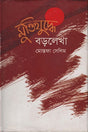 Muktijuddhe Baralekha (মুক্তিযুদ্ধে বড়লেখা)