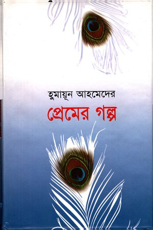 Premer Golpo (প্রেমের গল্প)