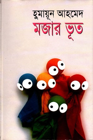 Mojar Bhoot (মজার ভূত)