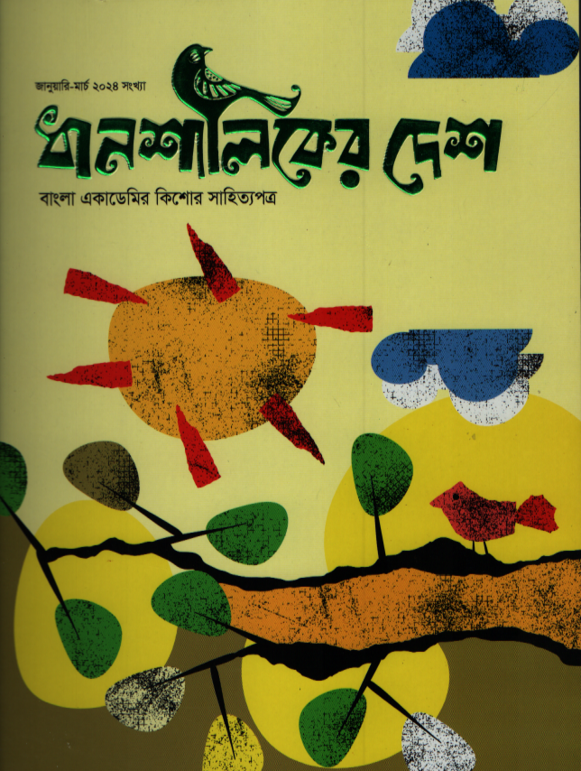 Dhanshaliker Desh (January - March 2024) (ধানশালিকের দেশ (জানুয়ারি - মার্চ ২০২৪))