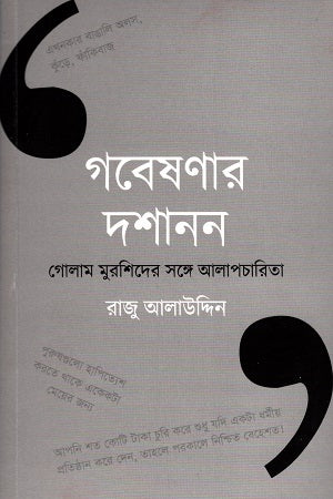 Gobeshonar Dashanan: Golam Murshider Shonge Alapcharita (গবেষণার দশানন: গোলাম মুরশিদের সঙ্গে আলাপচারিতা)
