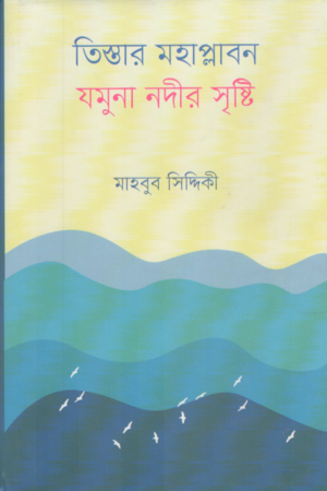 Tistar Moha Plabon Jamuna Nadir Srishti (তিস্তার মহাপ্লাবন যমুনা নদীর সৃষ্টি)