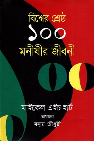 The 100: A Ranking of the Most Influential Persons in History (বিশ্বের শ্রেষ্ঠ ১০০ মনীষীর জীবনী)