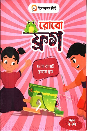 Robo Frog (রোবো ফ্রগ)