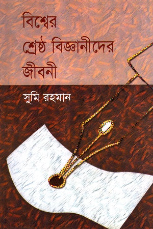 Bishwer Shreshtho Bigganider Jiboni (বিশ্বের শ্রেষ্ঠ বিজ্ঞানীদের জীবনী)
