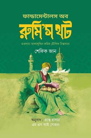 Fundamentals of Rumi's Thought (ফান্ডামেন্টালস অফ রুমি’স থট)