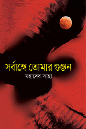 Sarbange Tomar Gunjon (সর্বাঙ্গে তোমার গুঞ্জন)