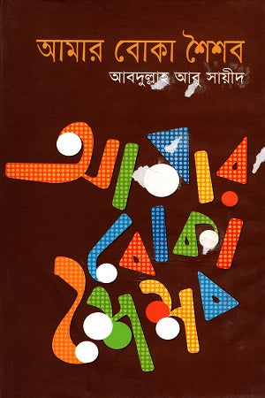 Amar Boka Shoishob (আমার বোকা শৈশব)