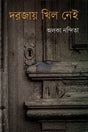 Dorajay Khil Nei (দরজায় খিল নেই)