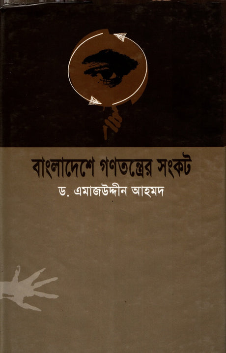 The Crisis of Democracy in Bangladesh (বাংলাদেশে গণতন্ত্রের সংকট)