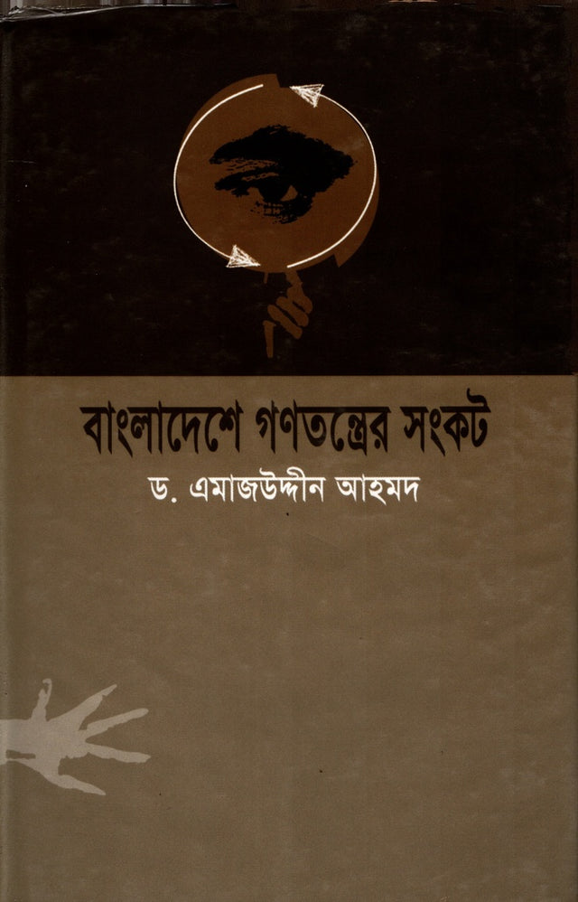 The Crisis of Democracy in Bangladesh (বাংলাদেশে গণতন্ত্রের সংকট)