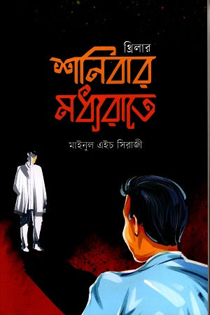 Shoniber Moddrorat (শনিবার মধ্যরাতে)