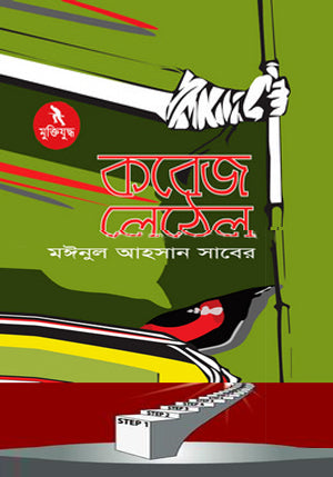 Kobej Lethal (কবেজ লেঠেল)