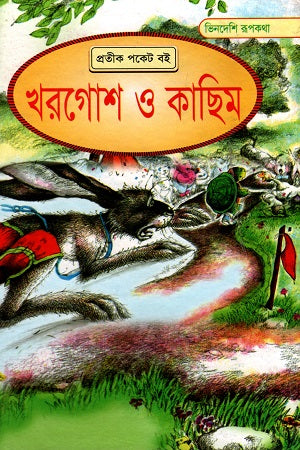 Khorgosh O Kachhim (খরগোশ ও কাছিম)