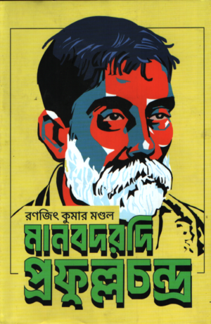 Manobdorodi Profullachandra (মানবদরদি প্রফুল্লচন্দ্র)