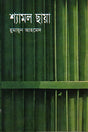 Shyamol Chhaya (শ্যামল ছায়া)