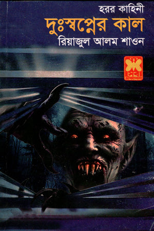 Dushswapner Kal (দুঃস্বপ্নের কাল)