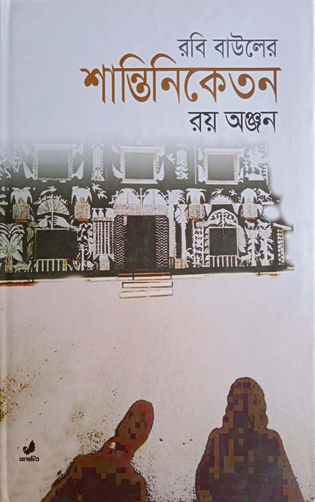 Rabi Bauler's Shantiniketan (রবি বাউলের শান্তিনিকেতন)