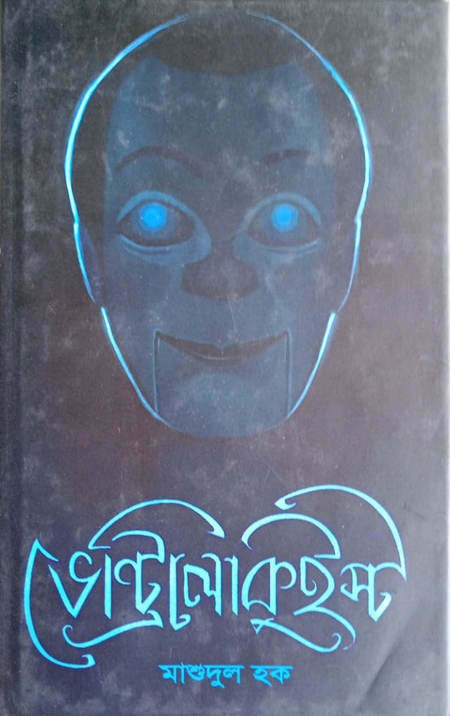 Ventriloquist (ভেন্ট্রিলোকুইস্ট)