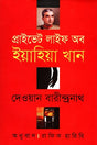 Private Life of Yahya Khan (প্রাইভেট লাইফ অব ইয়াহিয়া খান)