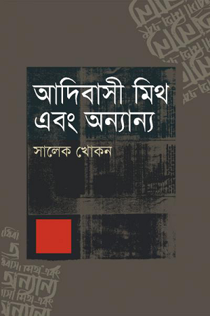 Adibasi Mith Ebong Onnanno (আদিবাসী মিথ এবং অন্যান্য)