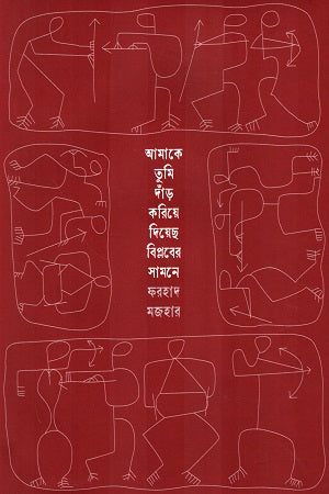 Amake Tumi Darie Diechho Biplober Samne (আমাকে তুমি দাঁড় করিয়ে দিয়েছ বিপ্লবের সামনে)