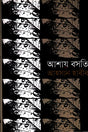 Ashay Basoti (আশায় বসতি)