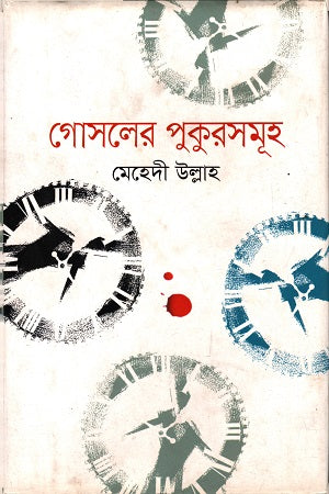 Gosoler Pukursamuh (গোসলের পুকুরসমূহ)