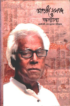 Jatiyo Somprod O Onnanno (জাতীয় সম্পদ ও অন্যান্য)