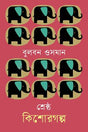 Shreshtho Kishorgolpo Bulbon Osman (শ্রেষ্ঠ কিশোরগল্প বুলবন ওসমান)