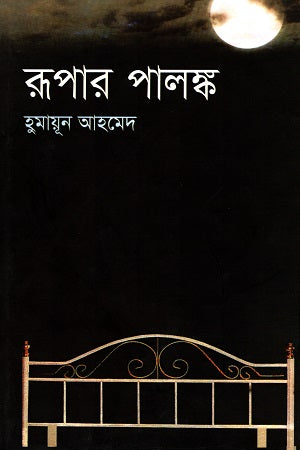 Rupaar Palonk (রূপার পালঙ্ক)