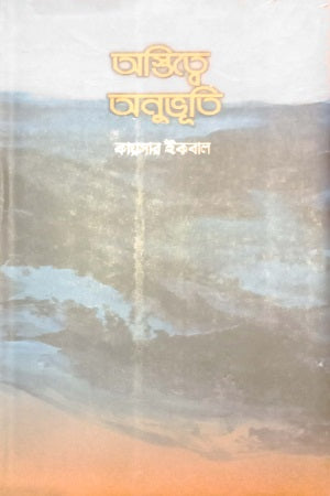 Ostitwote Onubhuti (অস্তিত্বে অনুভুতি)