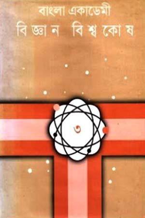 Bangla Academy Science Encyclopedia (Volume 3) (বাংলা একাডেমী বিজ্ঞান বিশ্বকোষ (তৃতীয় খণ্ড))