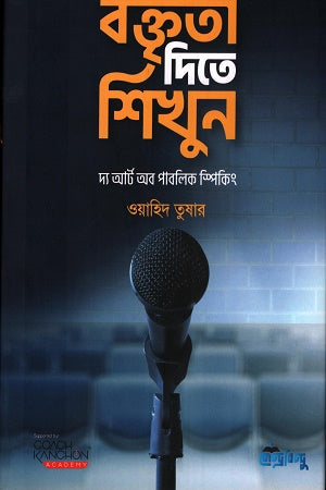 Boktrita Dite Shikhun (বক্তৃতা দিতে শিখুন)