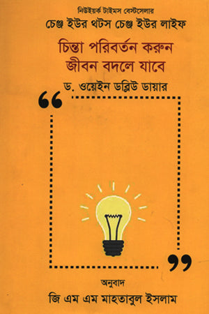 Chinta Paribartan Karun Jibon Badle Jabe (চিন্তা পরিবর্তন করুন জীবন বদলে যাবে)
