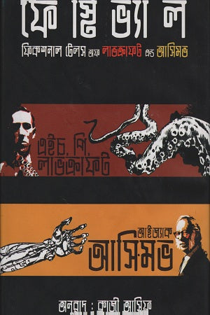 Festival Fictional Tales of Lovecraft and Asimov (ফেস্টিভ্যাল ফিকশনাল টেলস অফ লাভক্রাফট এন্ড আসিমভ)