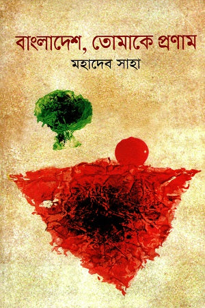 Bangladesh, Tomake Pranam (বাংলাদেশ, তোমাকে প্রণাম)