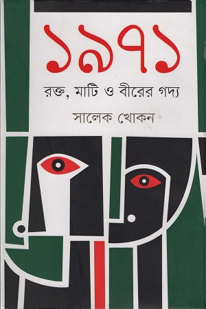 1971: Rakt, Mati O Birer Godyo (১৯৭১: রক্ত,মাটি ও বীরের গদ্য)