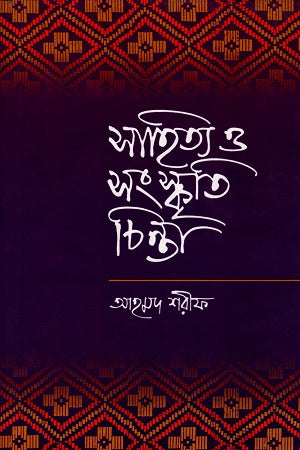 Literature and Culture Thought (সাহিত্য ও সংস্কৃতি চিন্তা)