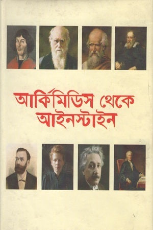 Archimedes theke Einstein (আর্কিমিডিস থেকে আইনস্টাইন)